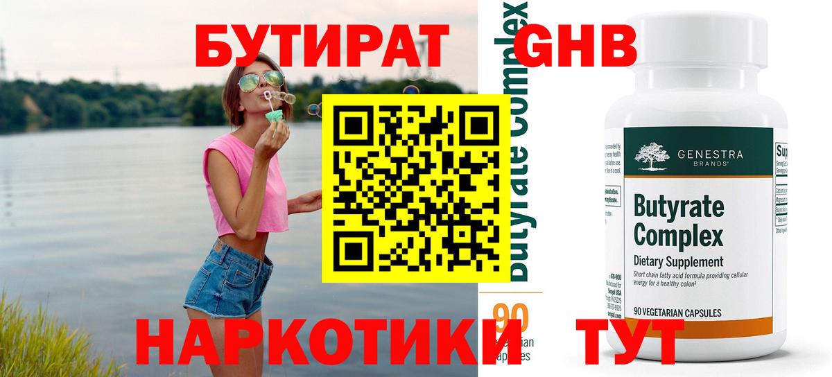 Биробиджан  Бутират GHB  БУТИРАТ  Вход с VPN 