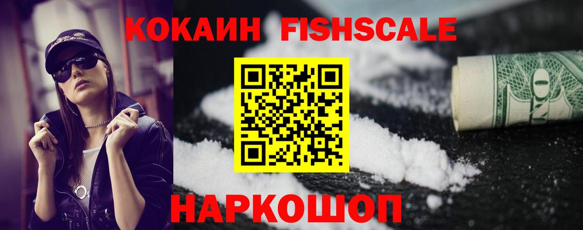 Биробиджан  Cocaine FishScale  Вход с VPN 