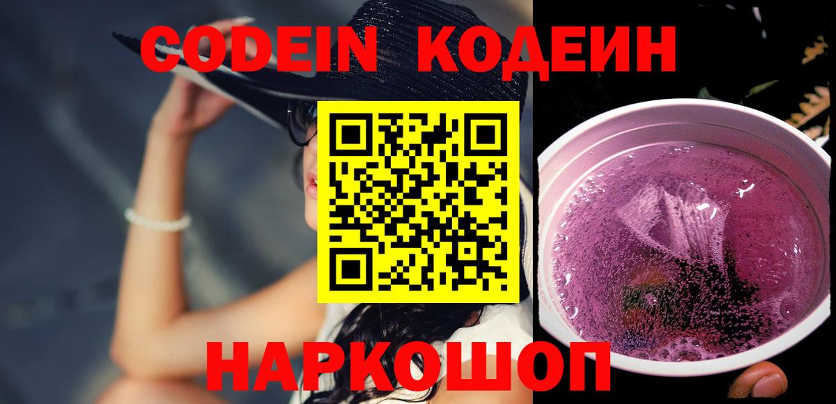 Кодеиновый сироп Lean Purple Drank Биробиджан